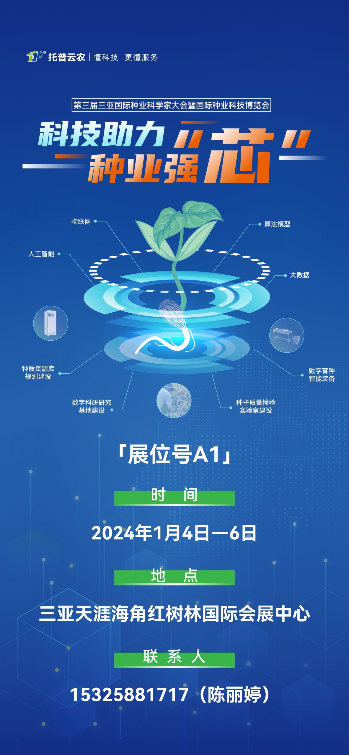 展會預(yù)告?|?大咖云集！托普云農(nóng)邀您共赴第三屆種業(yè)科學(xué)家大會