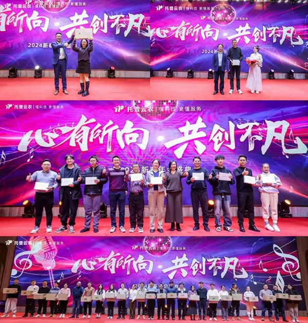 心有所向 共創不凡|托普云農2023年度總結表彰暨2024年會盛典圓滿落幕