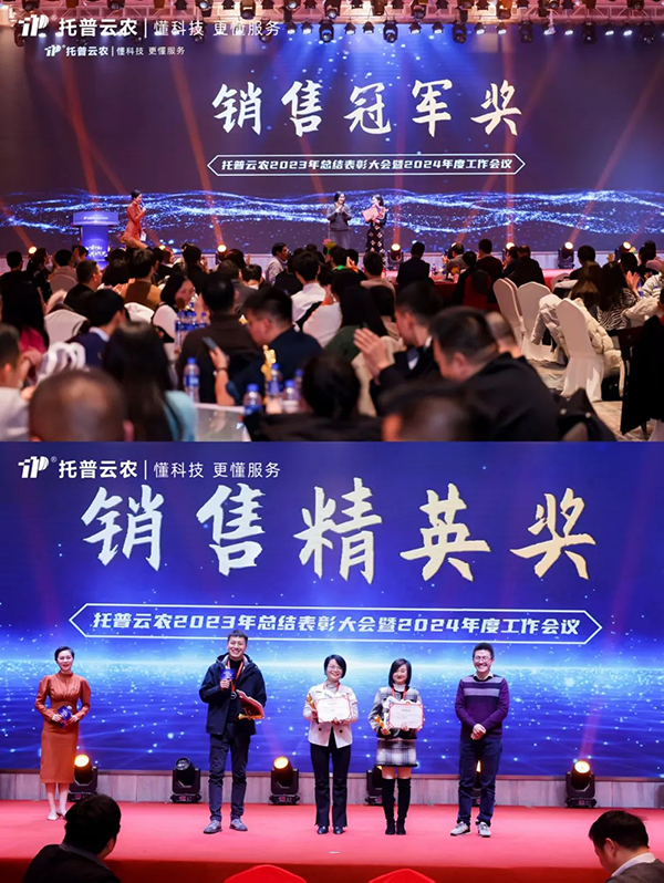 心有所向 共創不凡|托普云農2023年度總結表彰暨2024年會盛典圓滿落幕