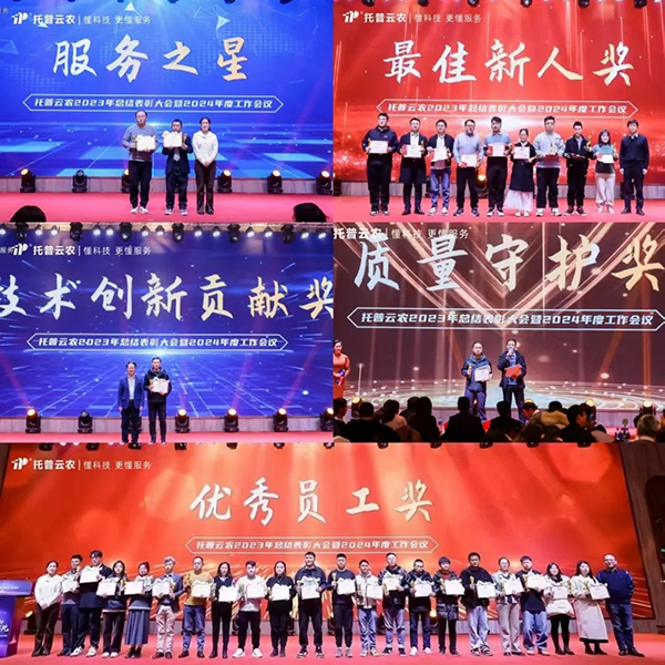 心有所向 共創不凡|托普云農2023年度總結表彰暨2024年會盛典圓滿落幕
