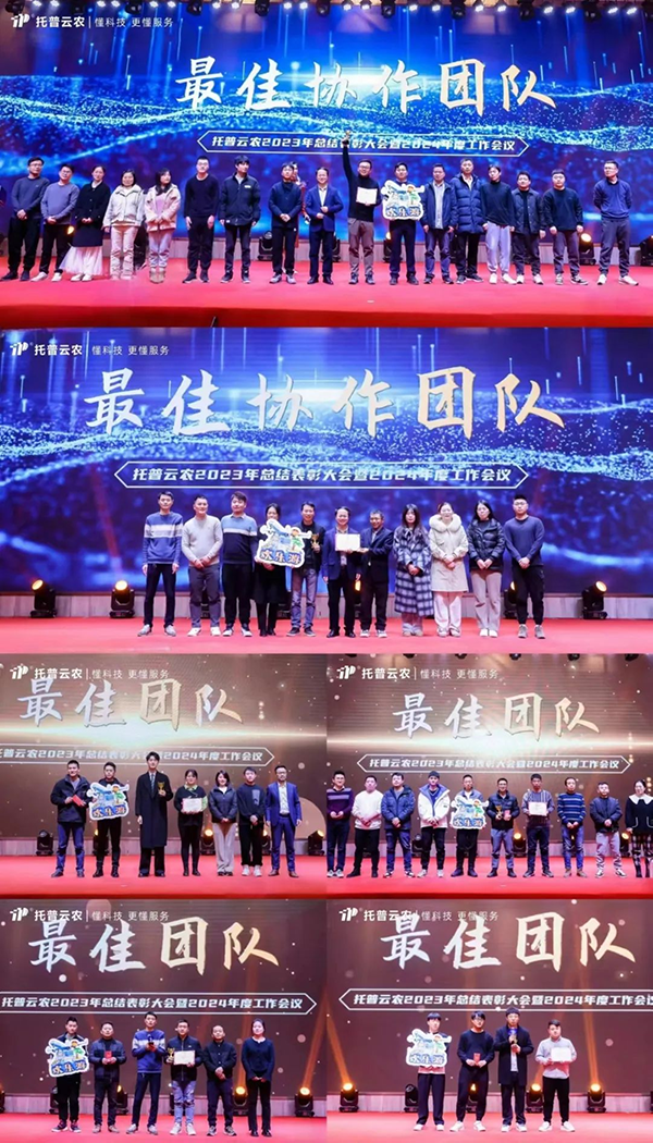 心有所向 共創不凡|托普云農2023年度總結表彰暨2024年會盛典圓滿落幕