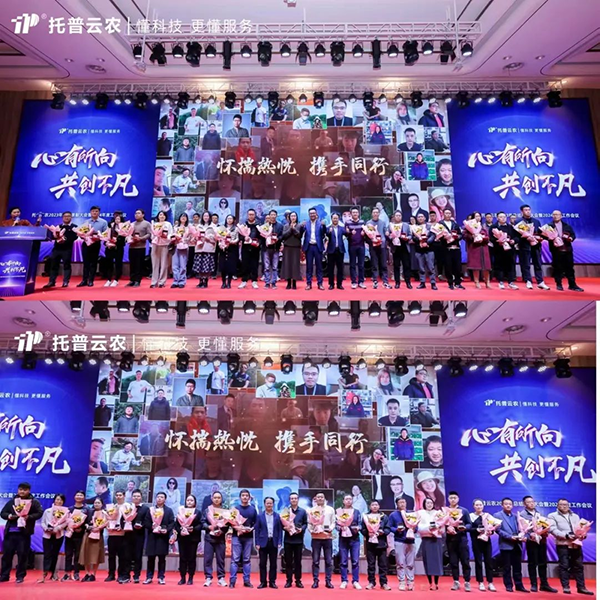 心有所向 共創不凡|托普云農2023年度總結表彰暨2024年會盛典圓滿落幕