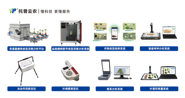 自主創新，精研AI，托普云農為植物表型科研“數智”賦能