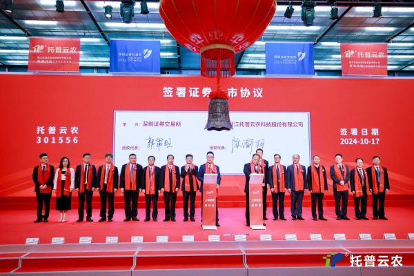 托普云農在深圳證券交易所正式鳴鐘上市！