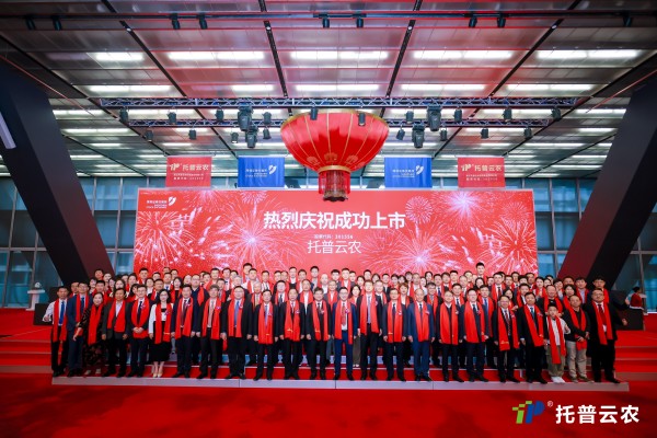 托普云農在深圳證券交易所正式鳴鐘上市！