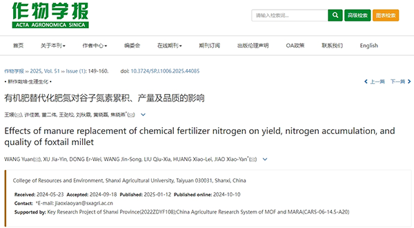 作物學報|山西農業大學資源環境學院焦曉燕課題組發表了“有機肥替代化肥氮對谷子氮素累積、產量及品質的影響”研究論文