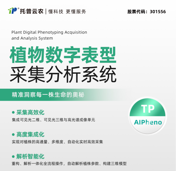 打造“AI+表型”新范式，托普云農“高通量植物表型智能分析平臺”煥新上線！