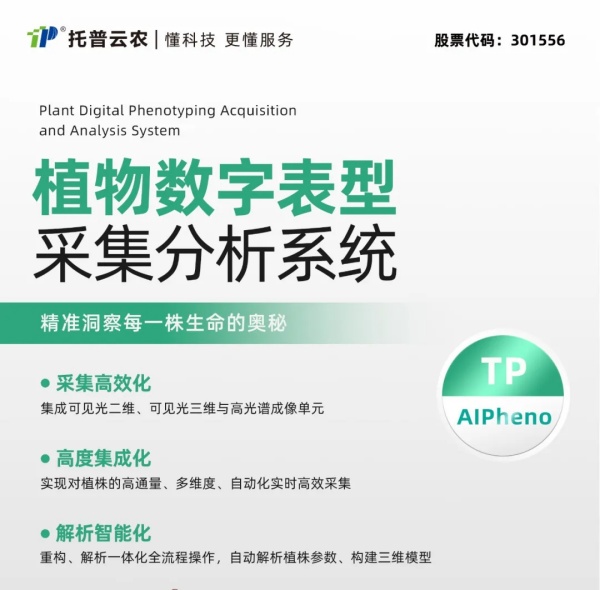 喜報！托普云農(nóng)高通量植物表型采集分析平臺再獲佳績